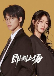 即刻上场: Season 1