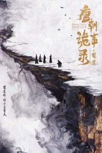 唐朝诡事录: Season 5