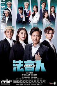 法言人: Season 1