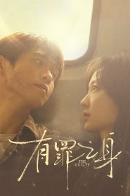 有罪之身: Season 1