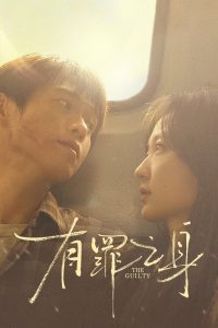 有罪之身: Season 1