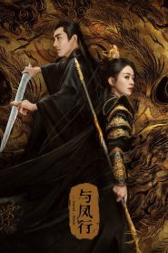 与凤行: Season 1