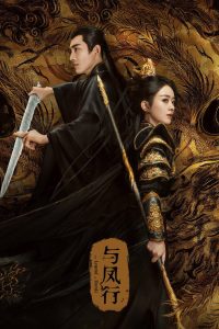 与凤行: Season 1