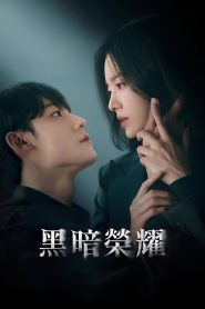 黑暗荣耀: Season 1