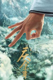 庆余年: Season 3