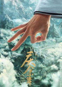 庆余年: Season 3