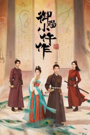 御赐小仵作: Season 2