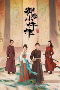 御赐小仵作: Season 2