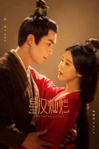 星汉灿烂·月升沧海: Season 1