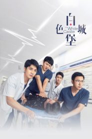 白色城堡: Season 1