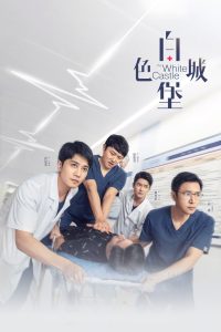 白色城堡: Season 1