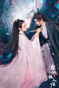 与君初相识·恰似故人归: Season 2