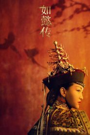 如懿传: Season 1