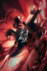 枭起青壤: Season 1
