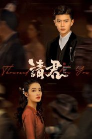 请君: Season 1