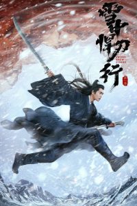 雪中悍刀行: Season 1