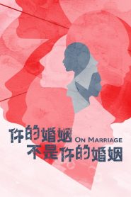 你的婚姻不是你的婚姻: Season 1