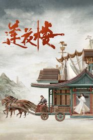 莲花楼: Season 1
