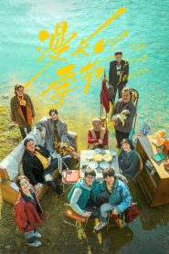 漫长的季节: Season 1