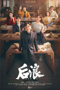 后浪: Season 1