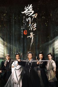 鹊刀门传奇: Season 1
