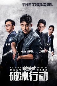 破冰行动: Season 1
