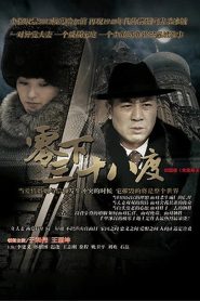 零下三十八度: Season 1