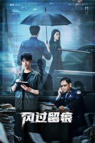 风过留痕: Season 1