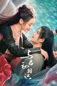 与君初相识·恰似故人归: Season 1