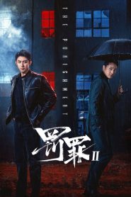 罚罪: Season 2