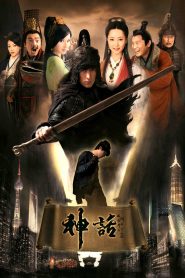 神话: Season 1