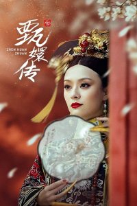 甄嬛传: Season 1