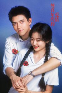 纯真年代的爱情: Season 1