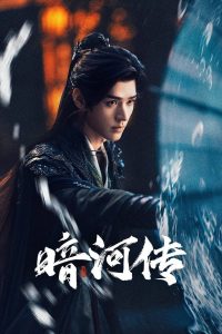 暗河传: Season 1