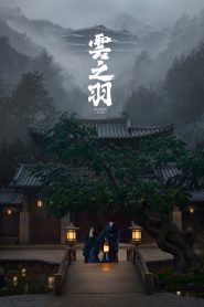 云之羽: Season 1