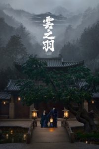 云之羽: Season 1