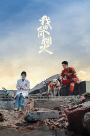 我的人间烟火: Season 1