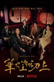 华灯初上: Season 1