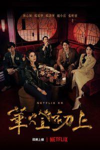 华灯初上: Season 1