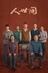 人世间: Season 1