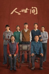 人世间: Season 1