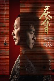 庆余年: Season 1