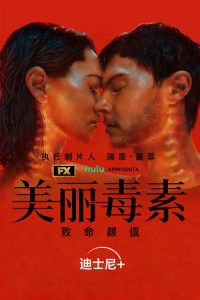 美丽毒素