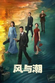 风与潮: Season 1