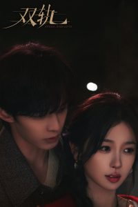双轨: Season 1