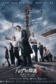 八尺门的辩护人: Season 1