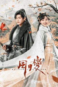 风月变