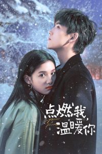 点燃我，温暖你: Season 1