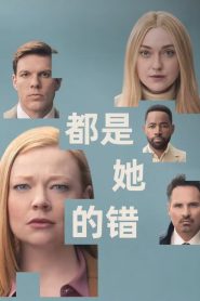 都是她的错