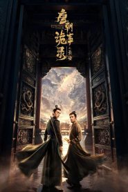 唐朝诡事录: Season 3